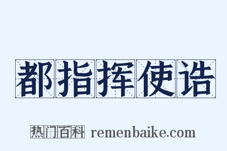 都指挥使诰是什么意思的图片